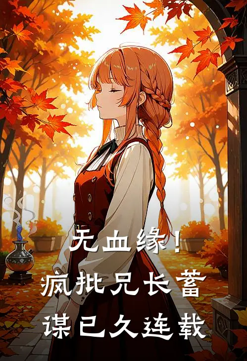 无血缘！疯批兄长蓄谋已久连载