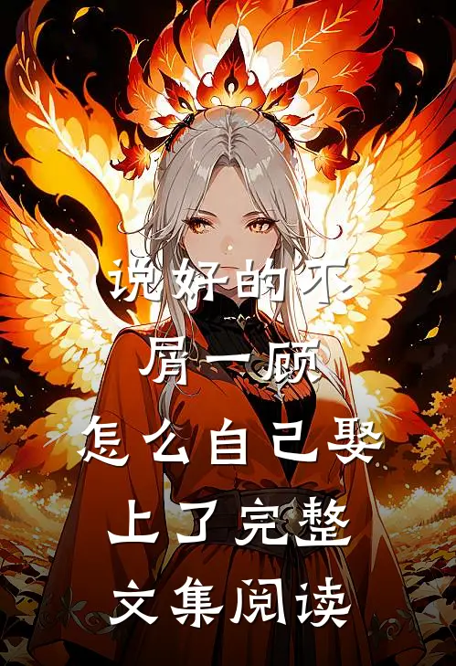 说好的不屑一顾，怎么自己娶上了完整文集阅读