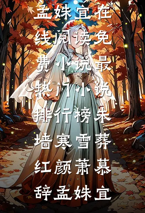 朱墙寒雪葬红颜萧慕辞孟姝宜在线阅读免费小说_最热门小说排行榜朱墙寒雪葬红颜萧慕辞孟姝宜