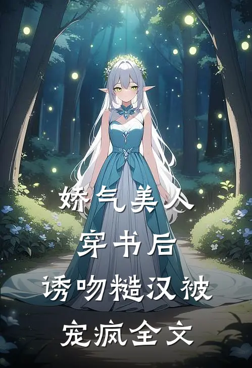 娇气美人穿书后，诱吻糙汉被宠疯全文