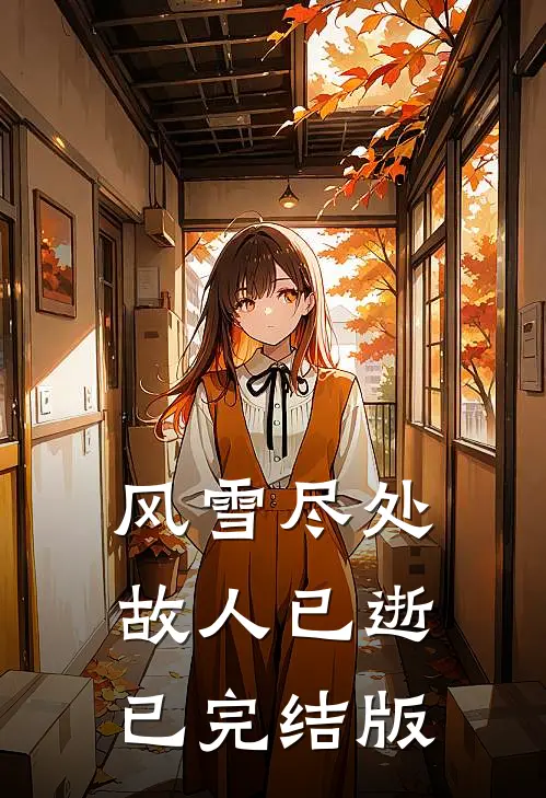 风雪尽处，故人已逝已完结版