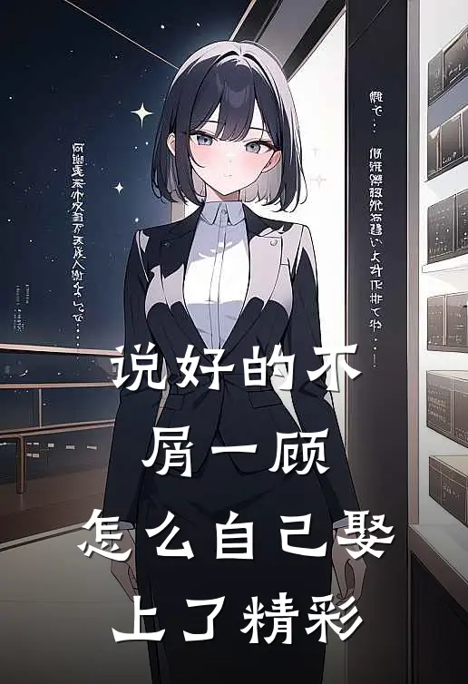 说好的不屑一顾，怎么自己娶上了精彩