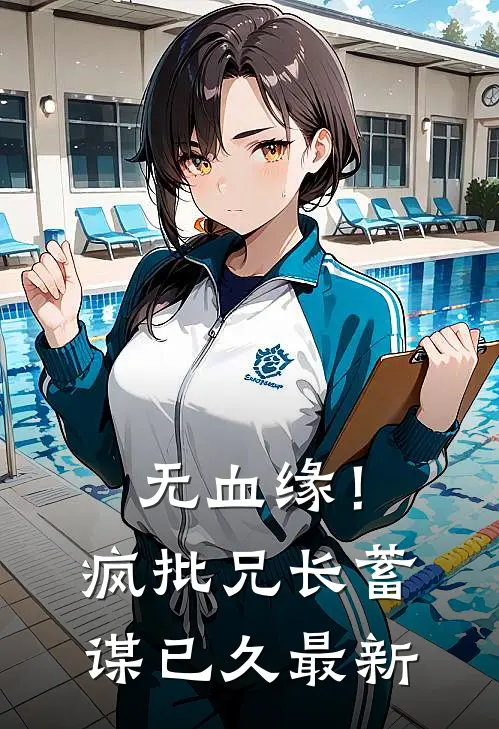 无血缘！疯批兄长蓄谋已久最新