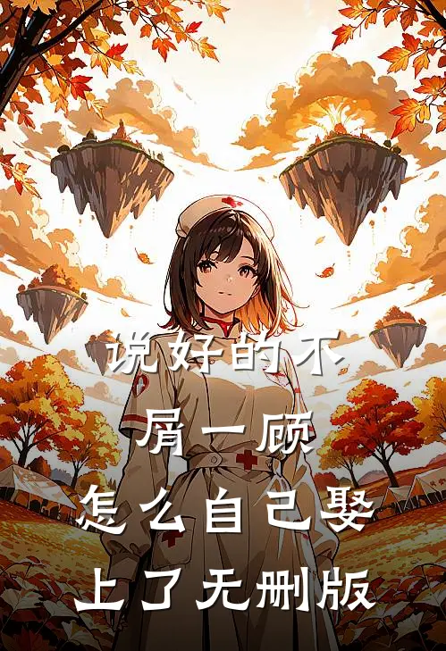 说好的不屑一顾，怎么自己娶上了无删版