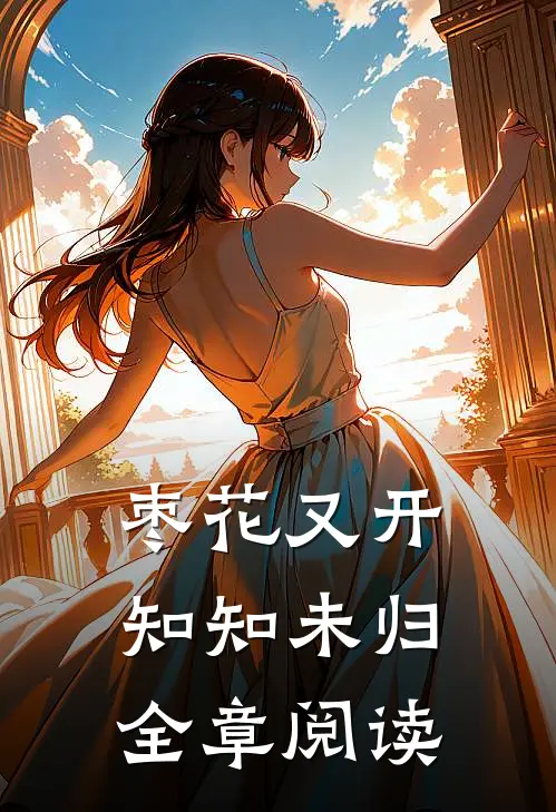 枣花又开，知知未归全章阅读