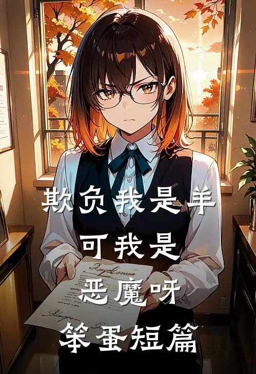 欺负我是羊，可我是恶魔呀，笨蛋短篇