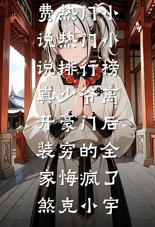 真少爷离开豪门后，装穷的全家悔疯了(煞克小宇)免费热门小说_热门小说排行榜真少爷离开豪门后，装穷的全家悔疯了(煞克小宇)