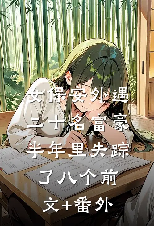 女保安外遇二十名富豪，半年里失踪了八个前文+番外