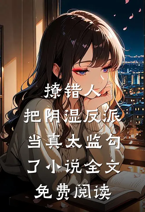 撩错人，把阴湿反派当真太监勾了小说全文免费阅读