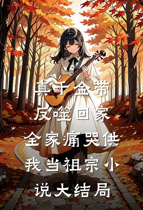 真千金带反噬回家，全家痛哭供我当祖宗小说大结局
