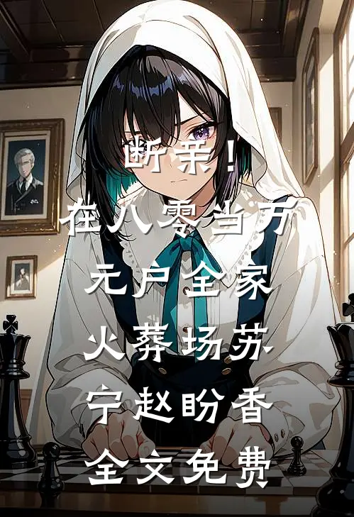 断亲！在八零当万元户全家火葬场苏宁赵盼香全文免费