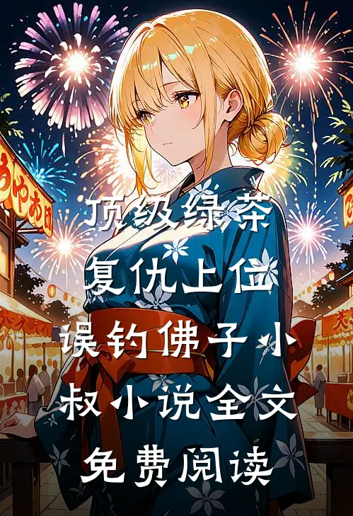 顶级绿茶复仇上位，误钓佛子小叔小说全文免费阅读