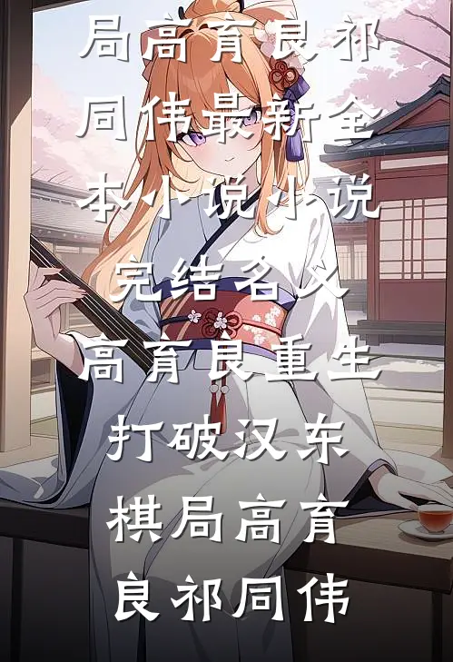 名义：高育良重生，打破汉东棋局高育良祁同伟最新全本小说_小说完结名义：高育良重生，打破汉东棋局高育良祁同伟