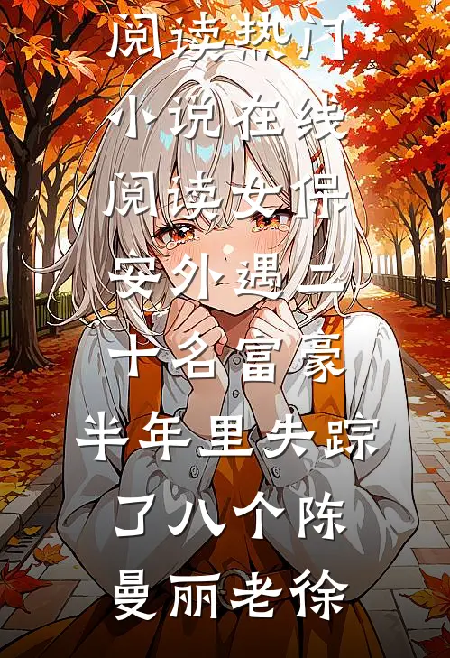 女保安外遇二十名富豪，半年里失踪了八个(陈曼丽老徐)小说完整版免费阅读_热门小说在线阅读女保安外遇二十名富豪，半年里失踪了八个陈曼丽老徐