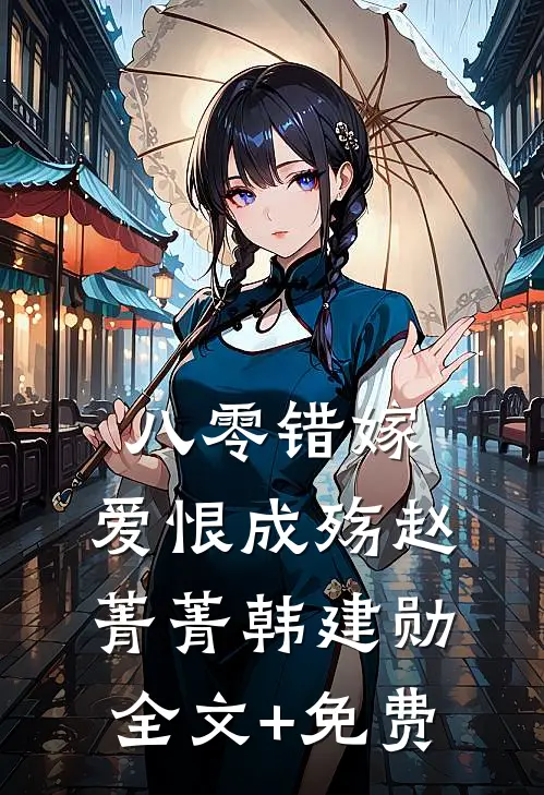八零错嫁，爱恨成殇赵菁菁韩建勋全文+免费