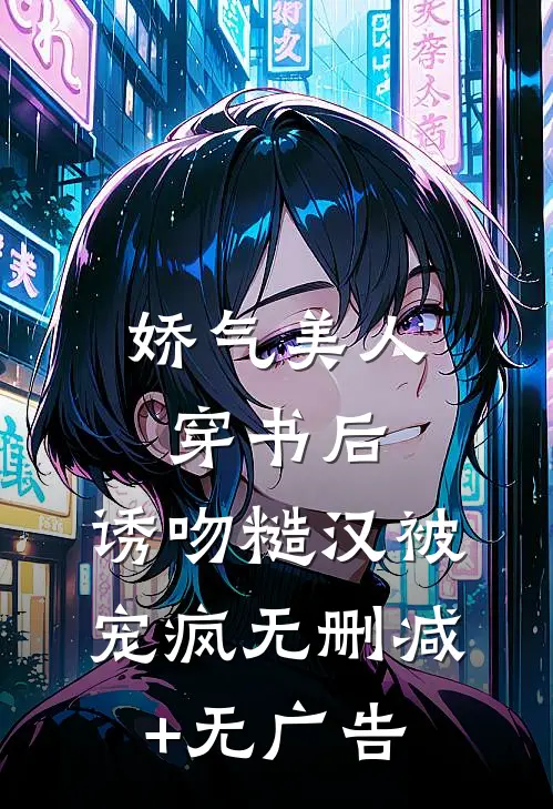 娇气美人穿书后，诱吻糙汉被宠疯无删减+无广告