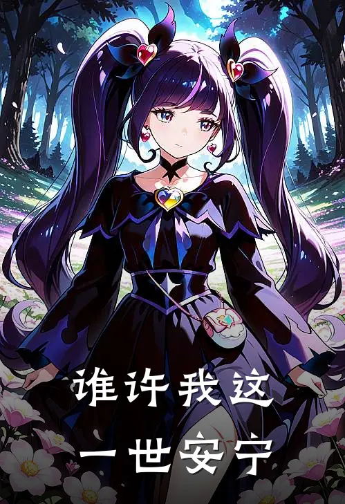 谁许我这一世安宁
