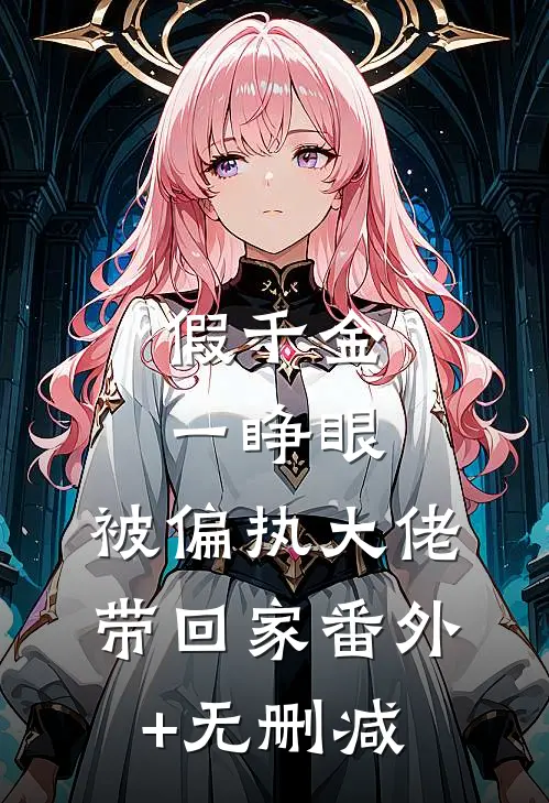 假千金一睁眼，被偏执大佬带回家番外+无删减