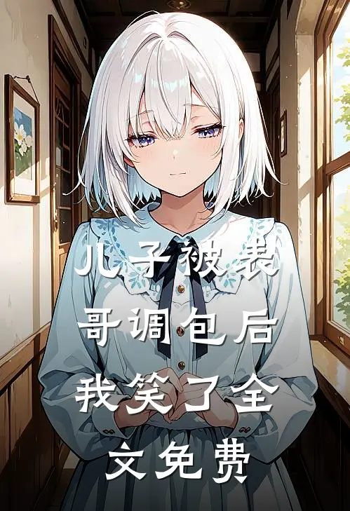 儿子被表哥调包后，我笑了全文免费