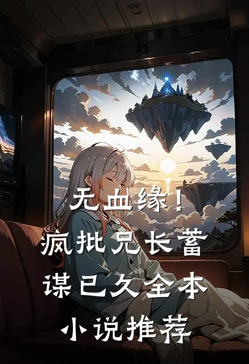 无血缘！疯批兄长蓄谋已久全本小说推荐