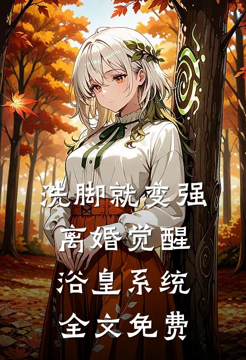 洗脚就变强：离婚觉醒浴皇系统全文免费