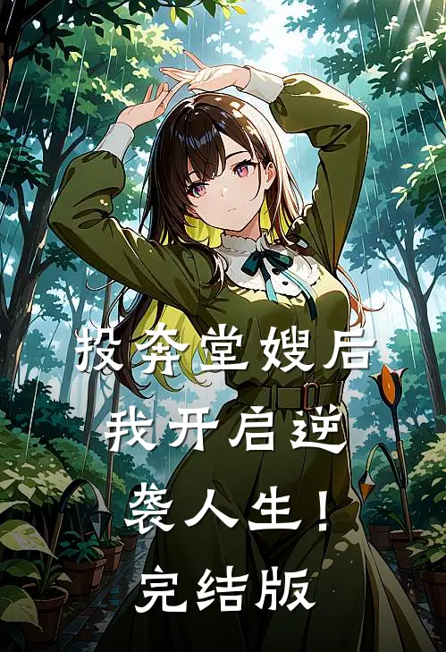 投奔堂嫂后，我开启逆袭人生！完结版