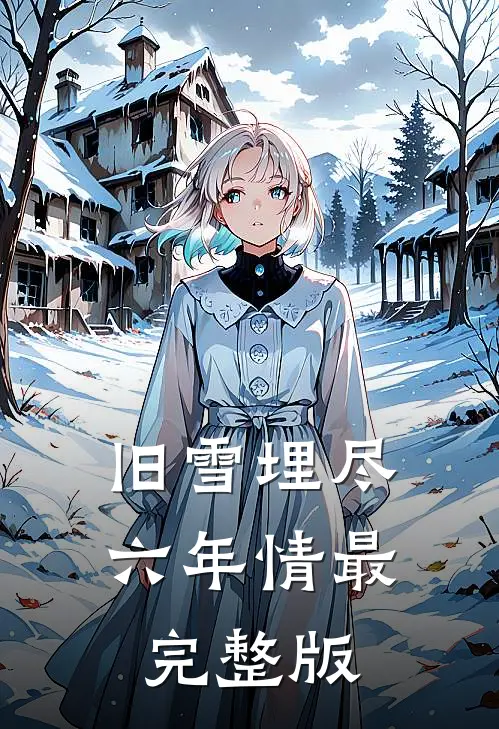 旧雪埋尽六年情最完整版