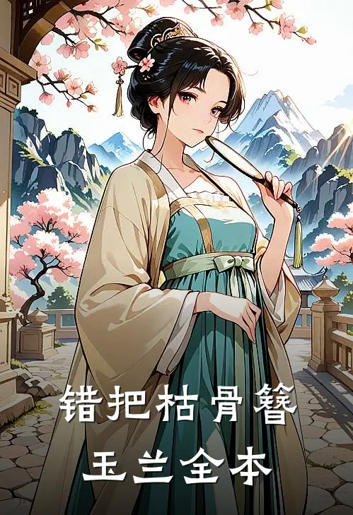 错把枯骨簪玉兰全本