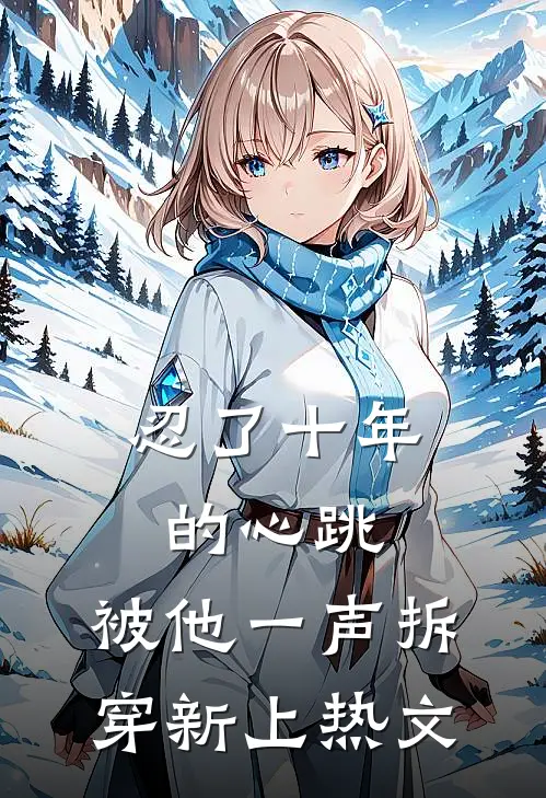 忍了十年的心跳，被他一声拆穿新上热文