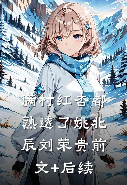 满村红杏都熟透了姚北辰刘荣贵前文+后续