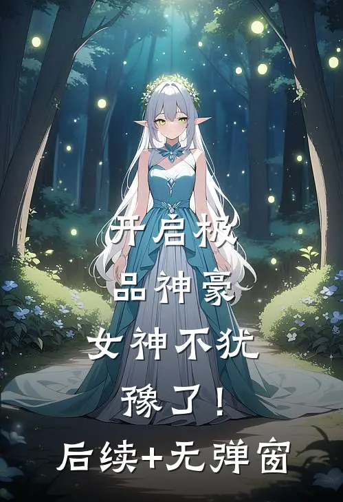 开启极品神豪，女神不犹豫了！后续+无弹窗