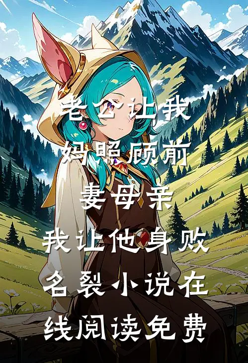 老公让我妈照顾前妻母亲，我让他身败名裂小说在线阅读免费