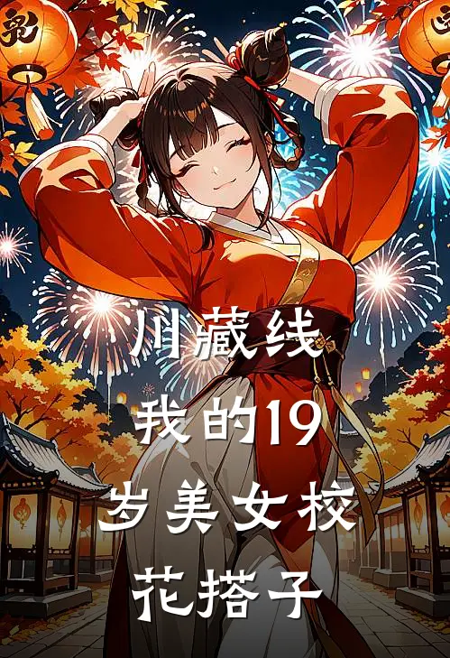 川藏线：我的19岁美女校花搭子
