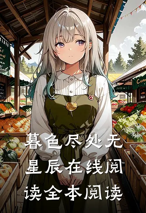 暮色尽处无星辰在线阅读全本阅读