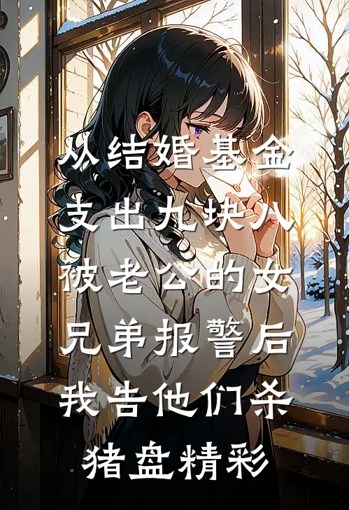 从结婚基金支出九块八被老公的女兄弟报警后，我告他们杀猪盘精彩