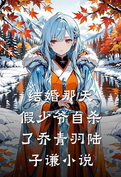 结婚那天，假少爷自杀了乔青羽陆子谦小说