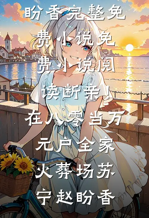 断亲！在八零当万元户全家火葬场(苏宁赵盼香)完整免费小说_免费小说阅读断亲！在八零当万元户全家火葬场苏宁赵盼香