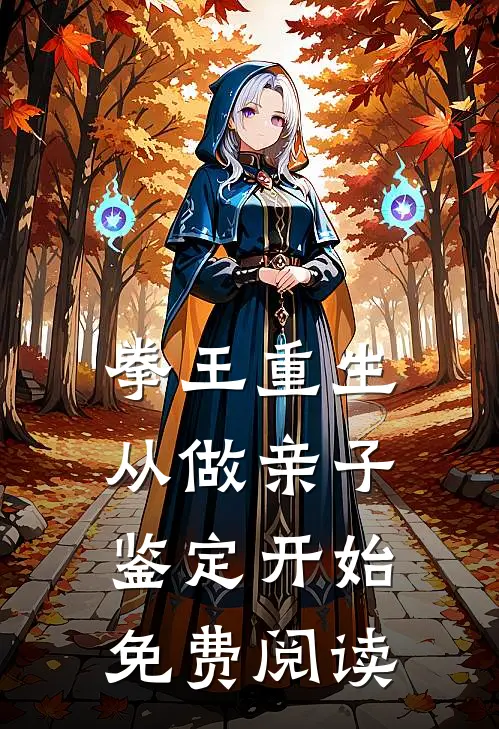 拳王重生，从做亲子鉴定开始免费阅读