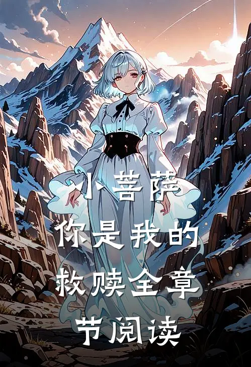 小菩萨，你是我的救赎全章节阅读