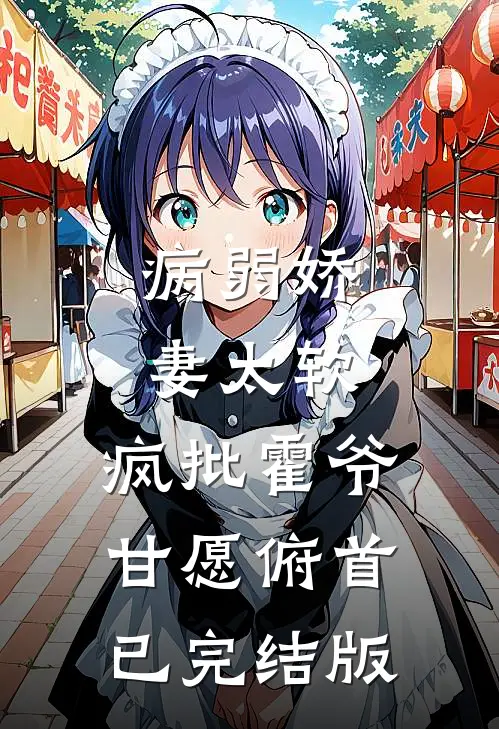 病弱娇妻太软，疯批霍爷甘愿俯首已完结版
