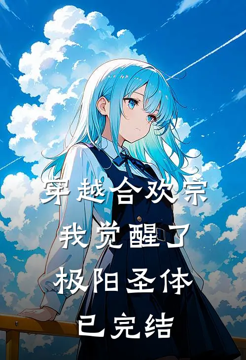 穿越合欢宗，我觉醒了极阳圣体已完结