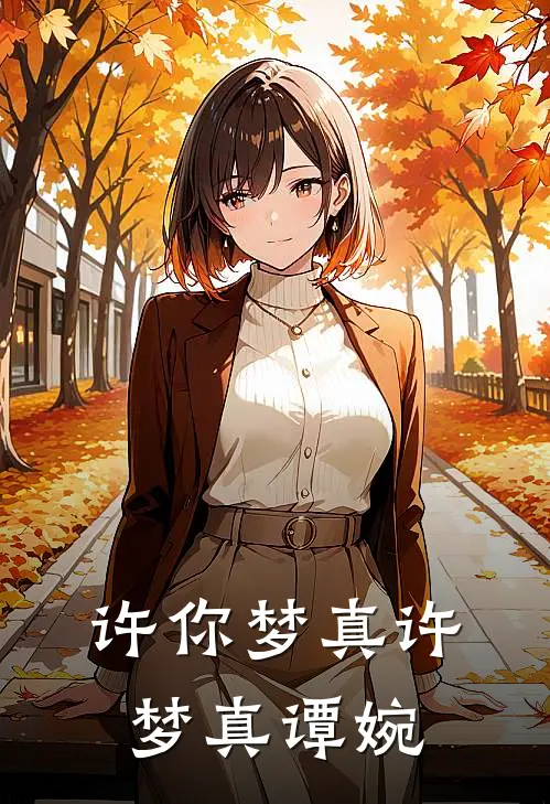 许你梦真许梦真谭婉