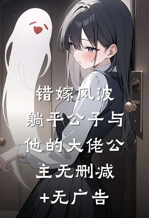 错嫁风波：躺平公子与他的大佬公主无删减+无广告