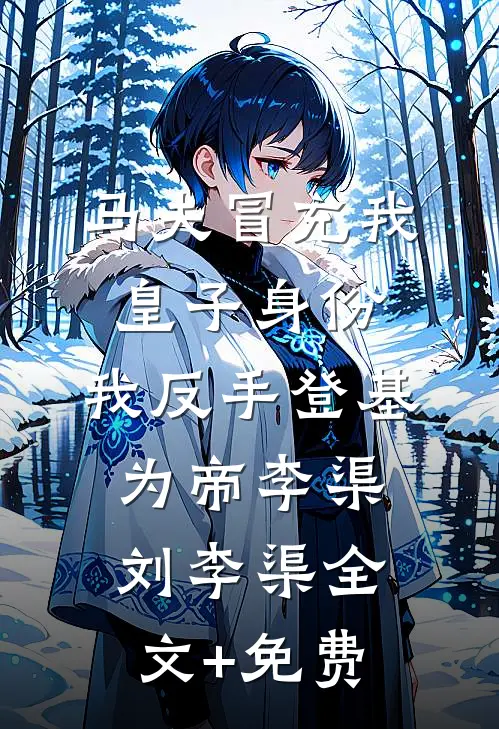 马夫冒充我皇子身份，我反手登基为帝李渠刘李渠全文+免费
