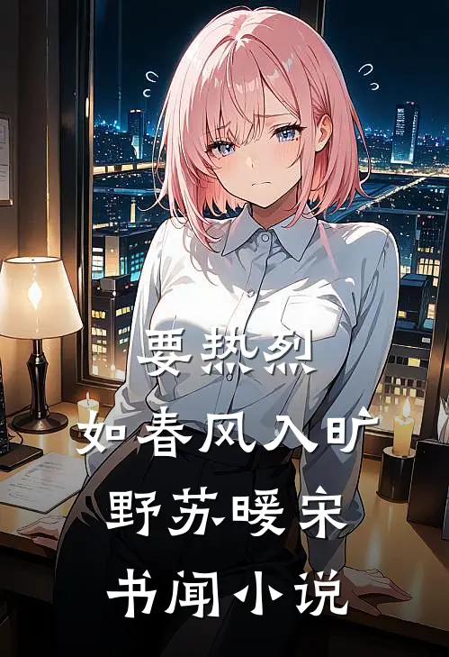 要热烈，如春风入旷野苏暖宋书闻小说