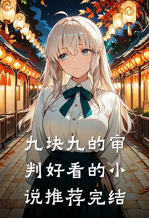九块九的审判好看的小说推荐完结