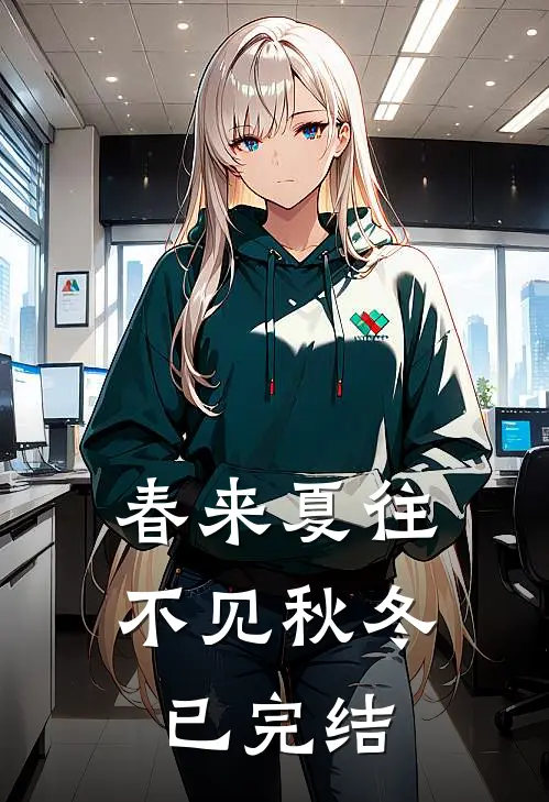 春来夏往，不见秋冬已完结