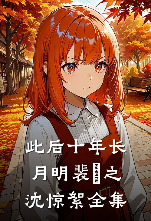 此后十年长月明裴璟之沈惊絮全集