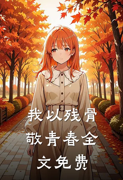 我以残骨敬青春全文免费