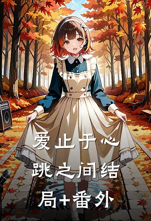 爱止于心跳之间结局+番外